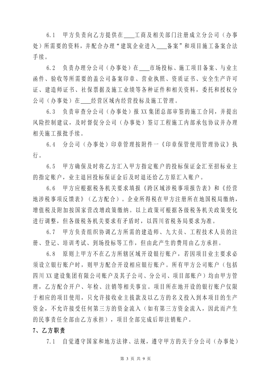 建筑企业设立分公司办事处的合作协议.pdf_第3页