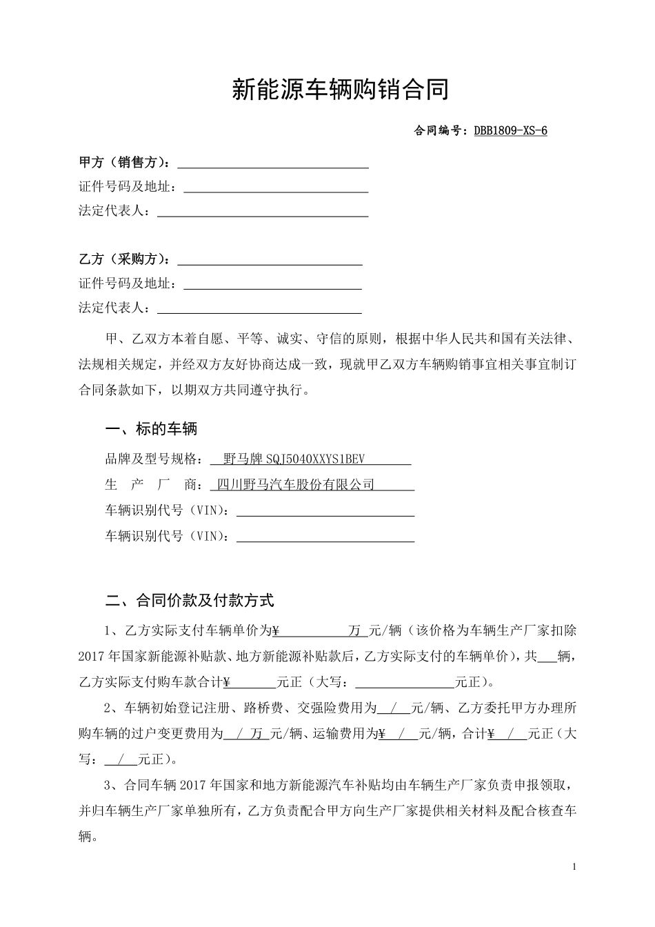 新能源汽车带牌销售合同.pdf_第1页