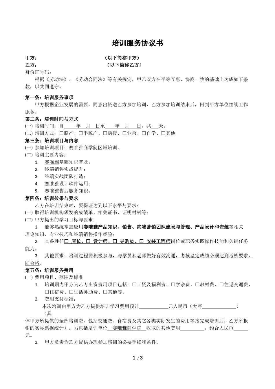 教育培训服务协议书.docx_第1页