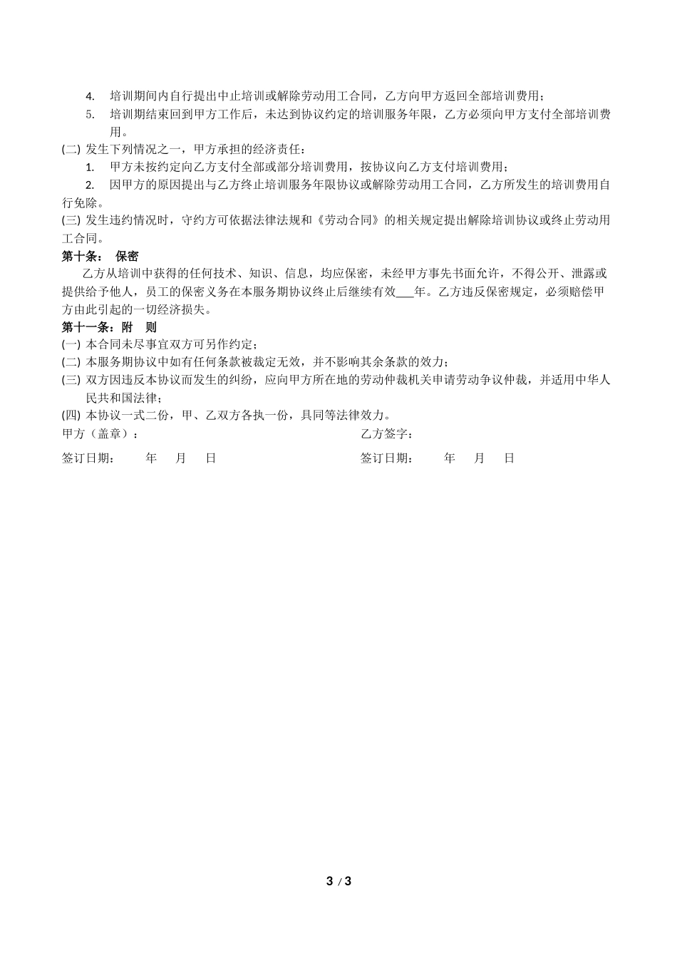 教育培训服务协议书.docx_第3页