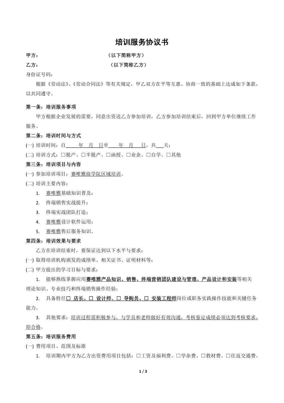 教育培训服务协议书.pdf_第1页