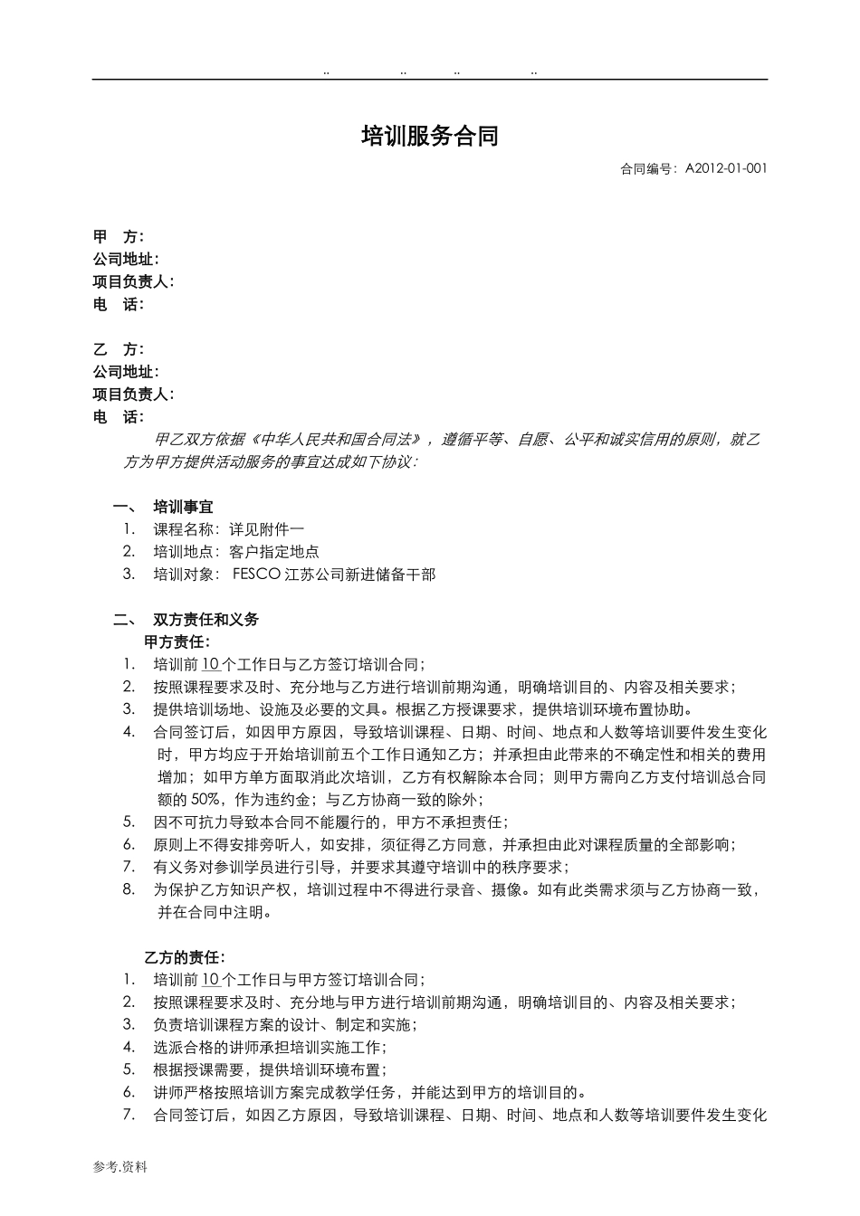教育培训合同范本.doc_第1页