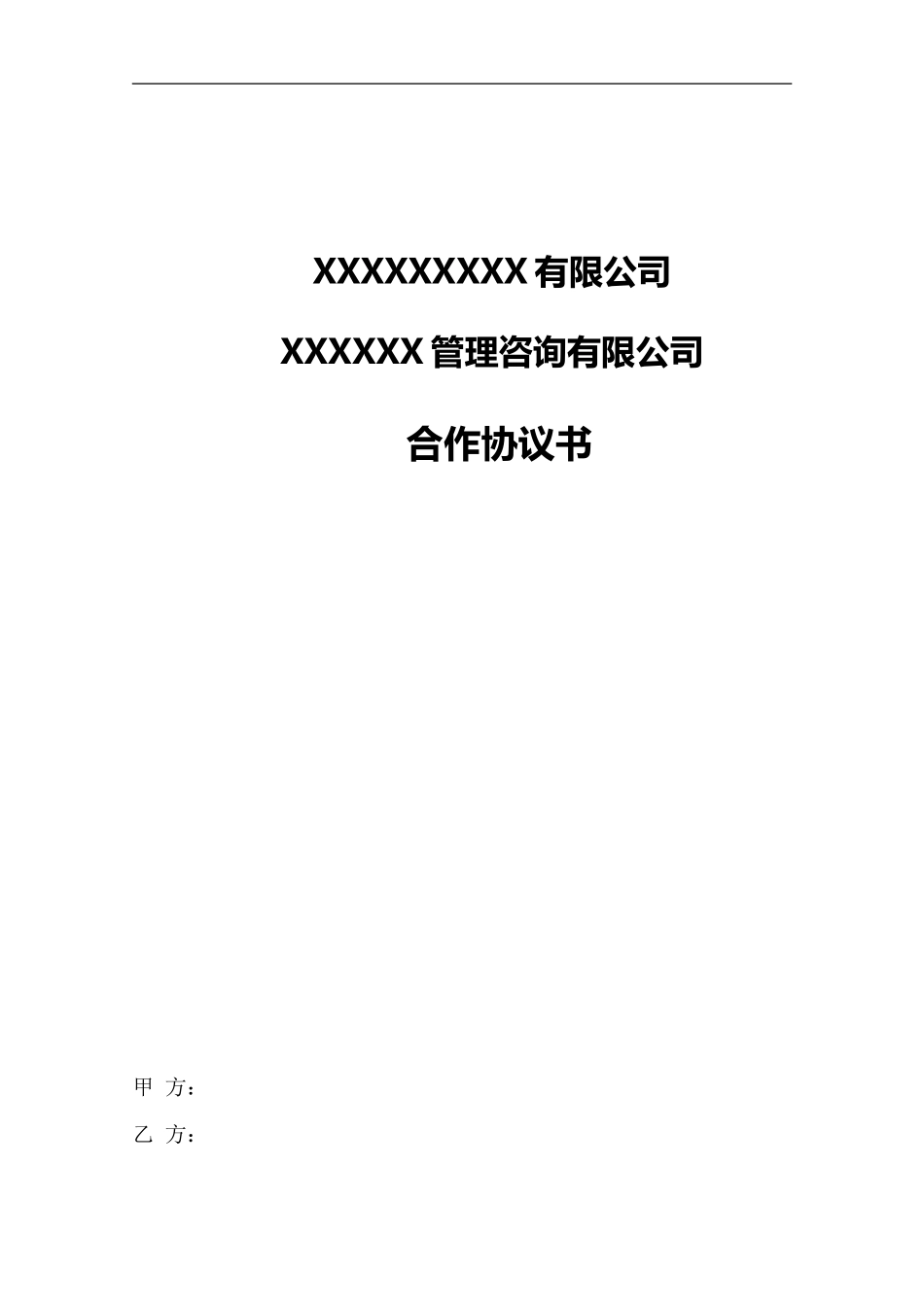 教育培训行业合作协议.doc_第1页