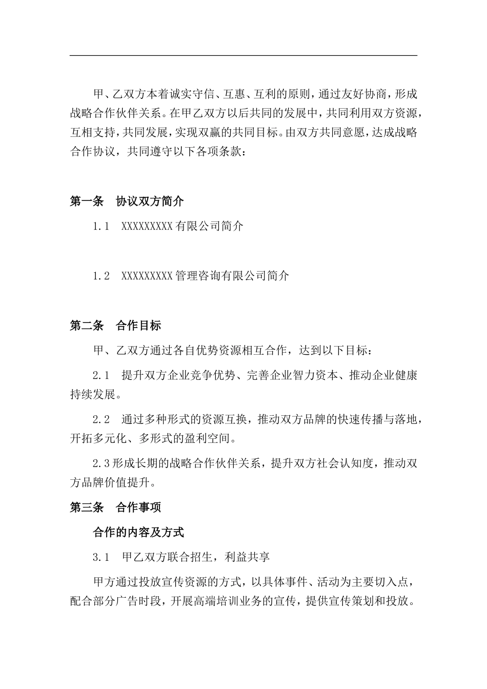 教育培训行业合作协议.doc_第2页