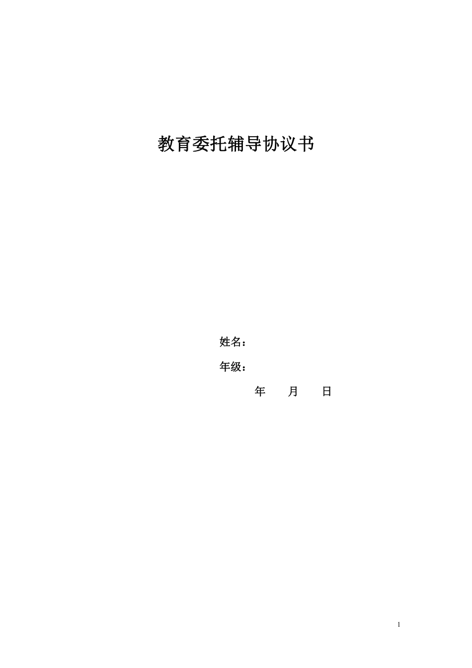 教育委托辅导协议书.pdf_第1页