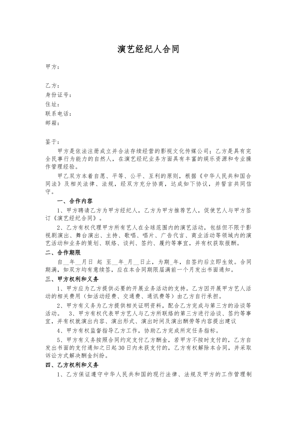 演艺经纪人合同.docx_第1页