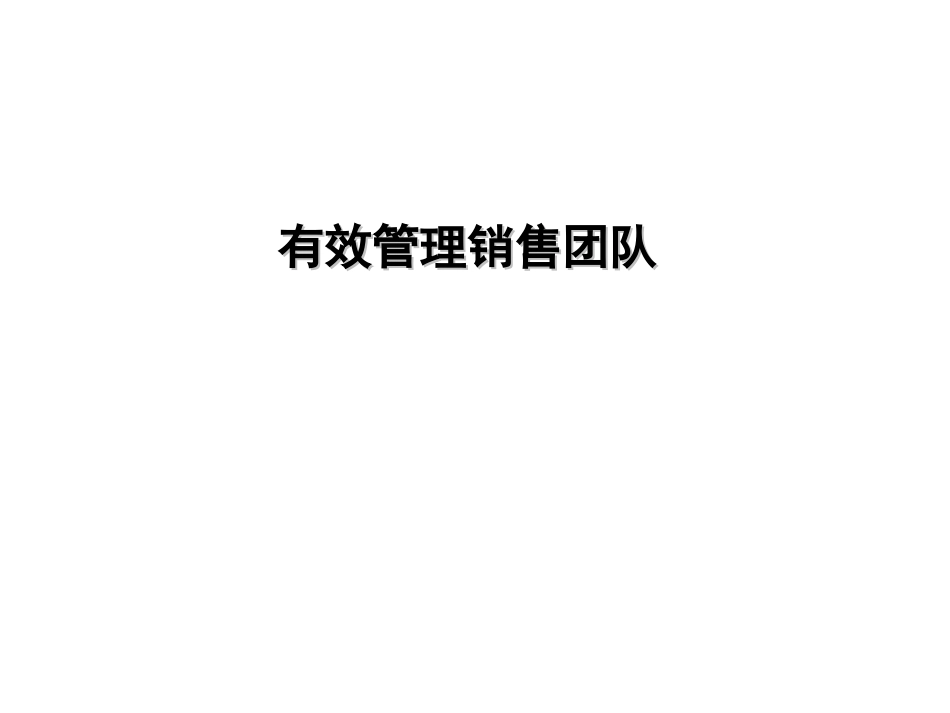 有效管理销售团队PPT.ppt_第1页