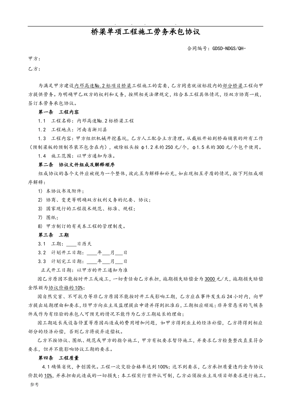桥梁工程施工劳务分包合同范本.doc_第1页