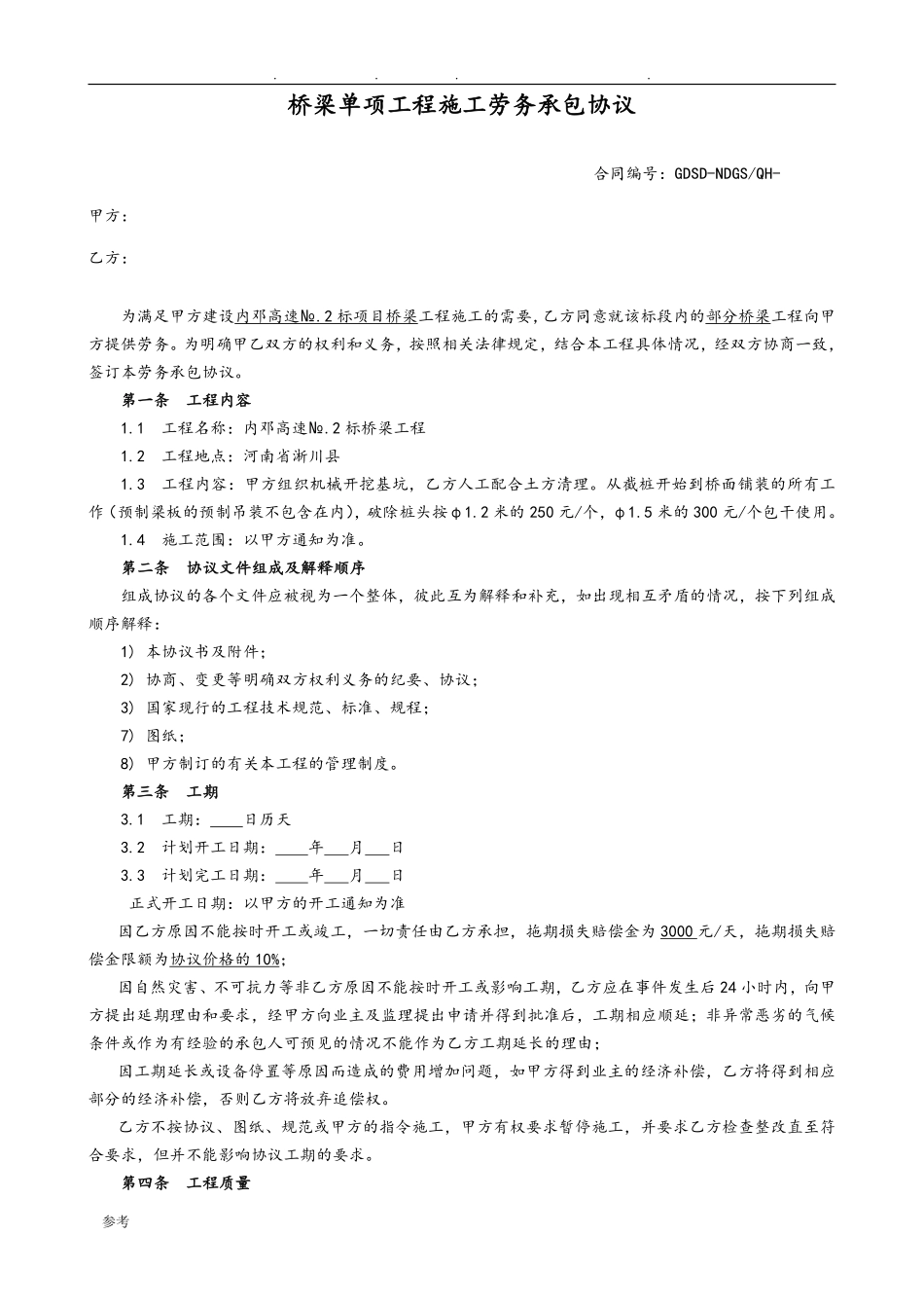 桥梁工程施工劳务分包合同范本.pdf_第1页