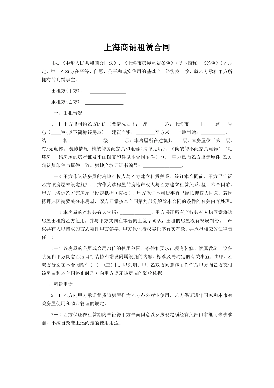 上海商铺租赁合同范本.pdf_第1页