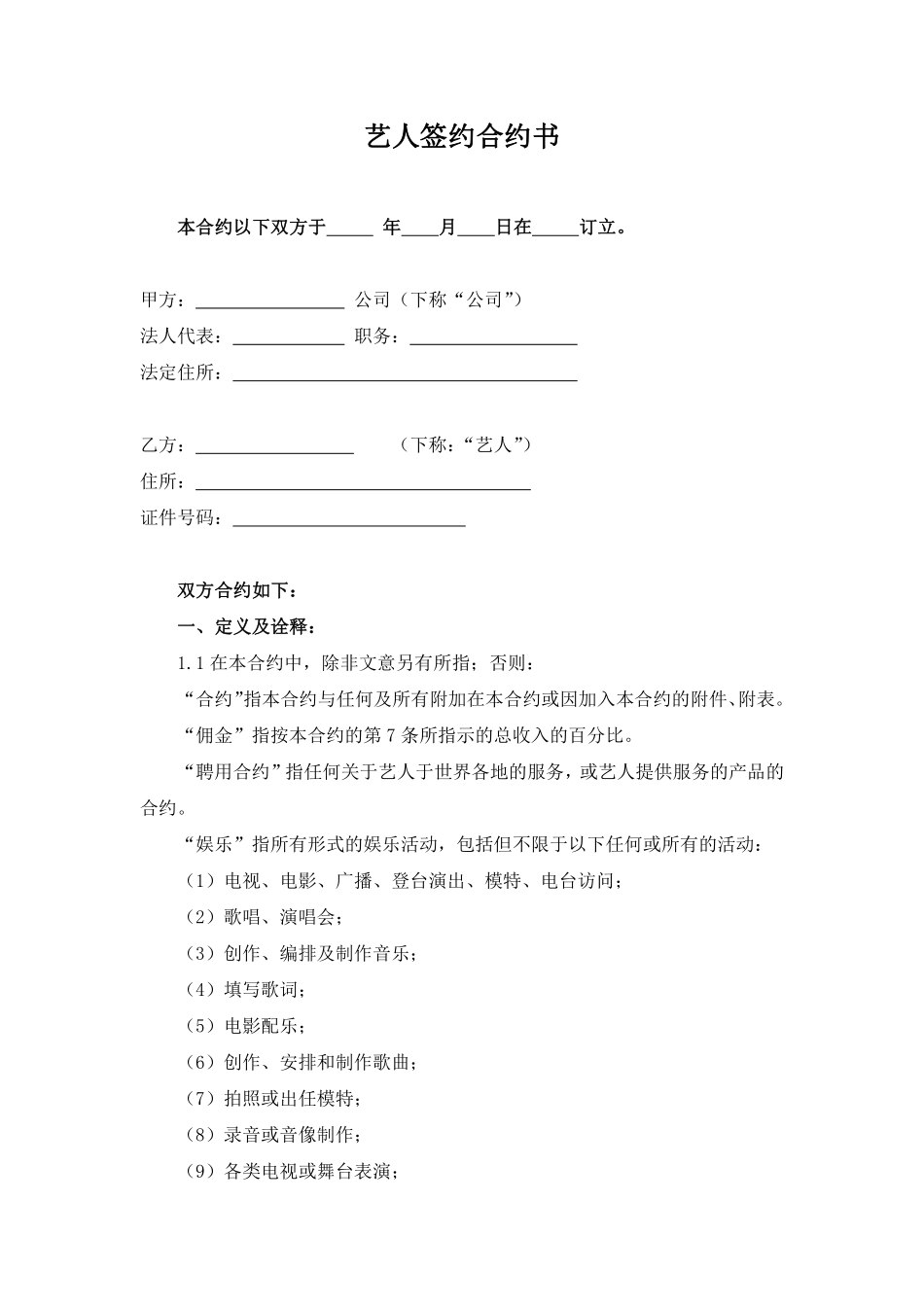 艺人签约合同书1.pdf_第1页