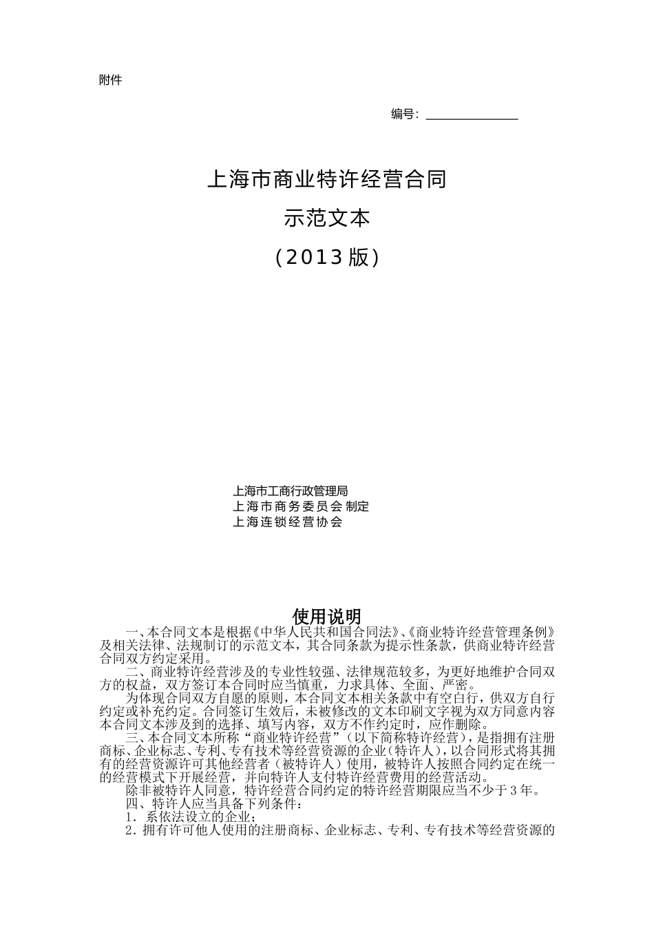 上海市商业特许经营合同2013版.doc_第1页