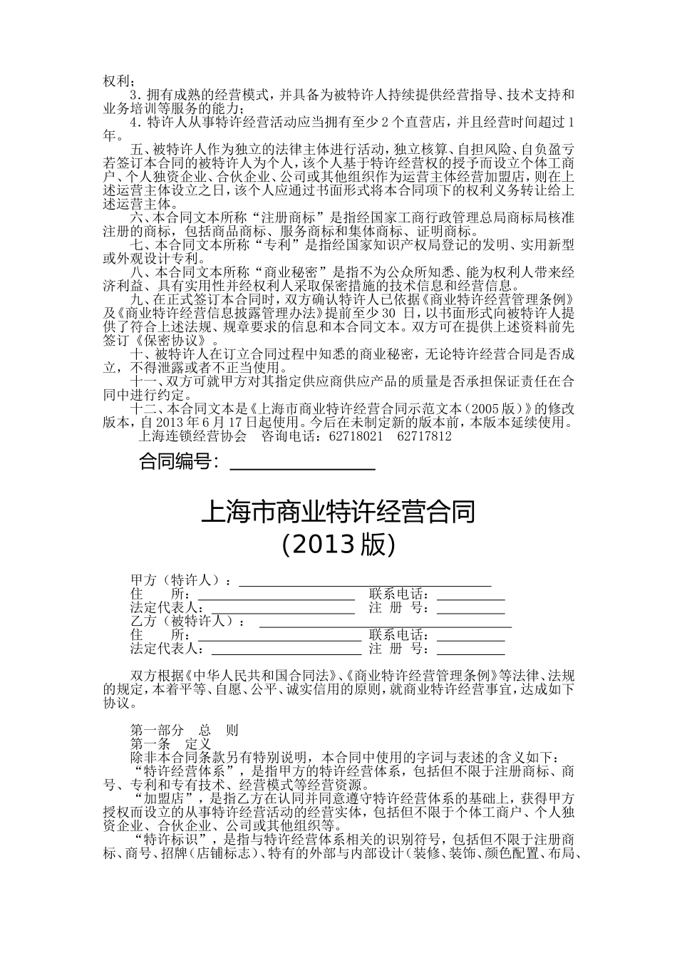 上海市商业特许经营合同2013版.doc_第2页