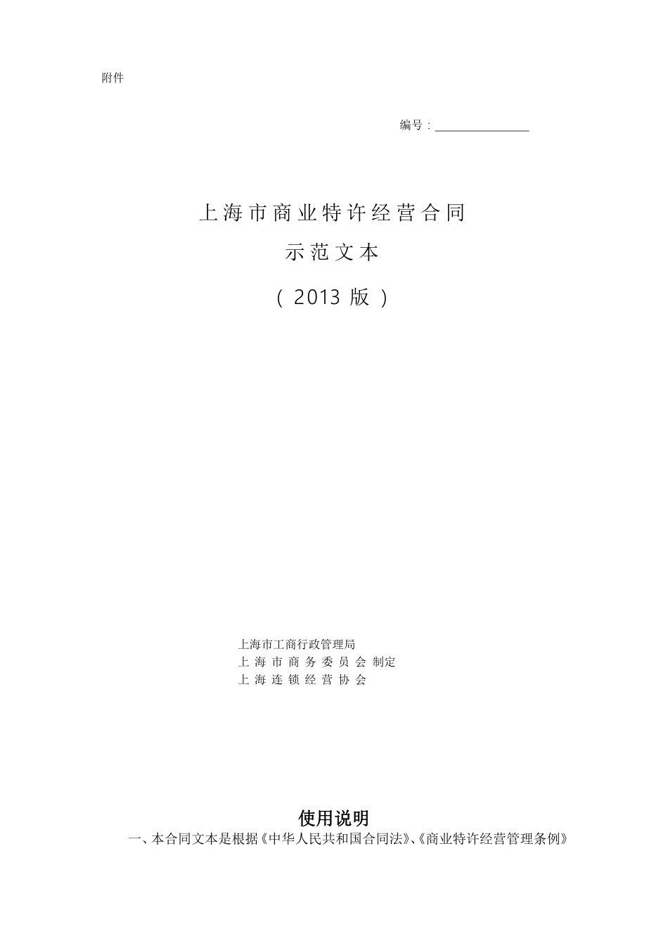 上海市商业特许经营合同2013版.pdf_第1页