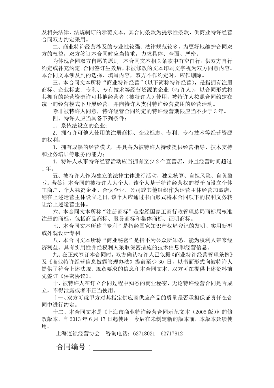 上海市商业特许经营合同2013版.pdf_第2页