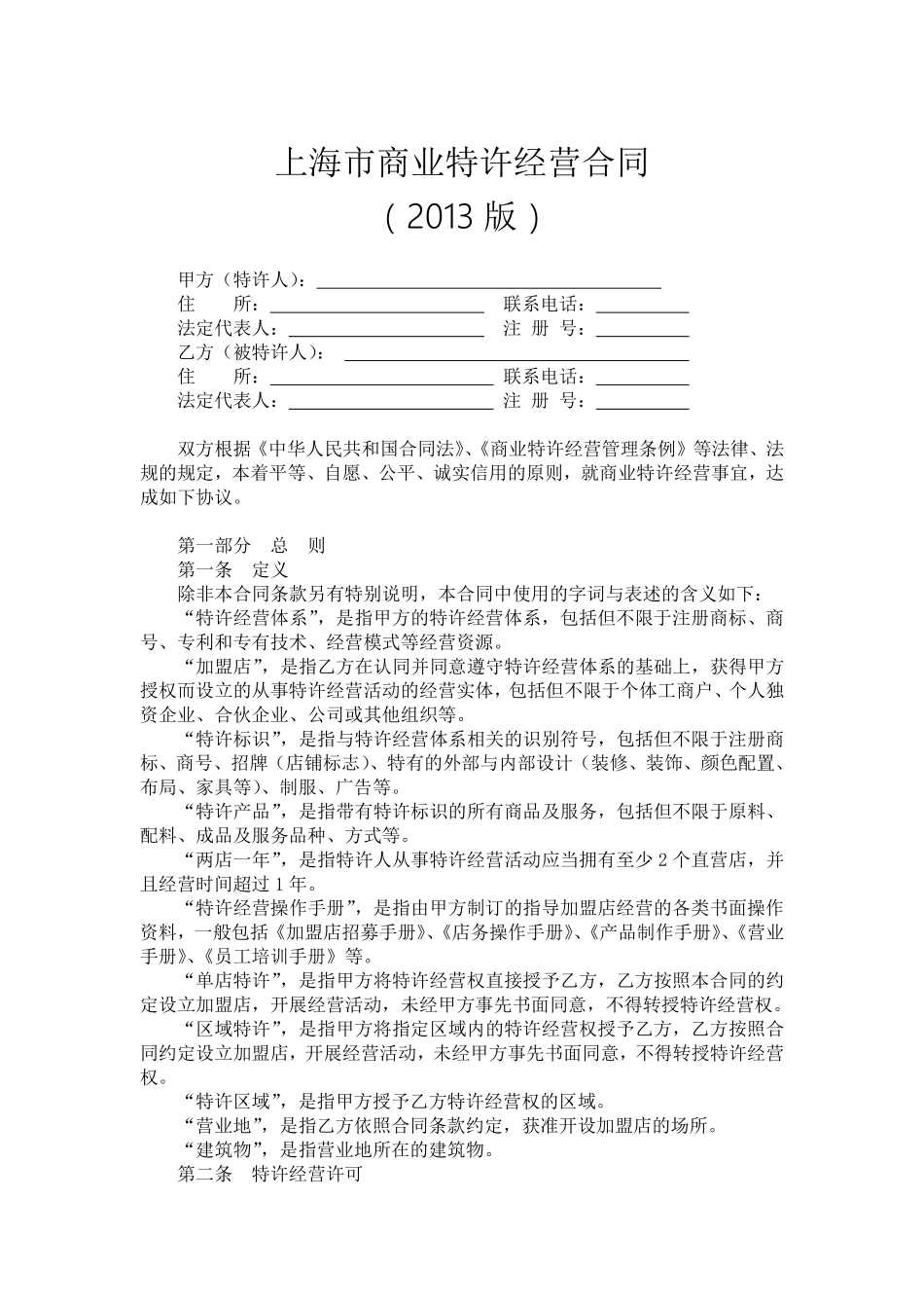 上海市商业特许经营合同2013版.pdf_第3页