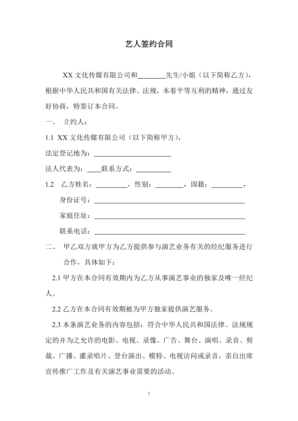 艺人签约合同书范本.pdf_第1页