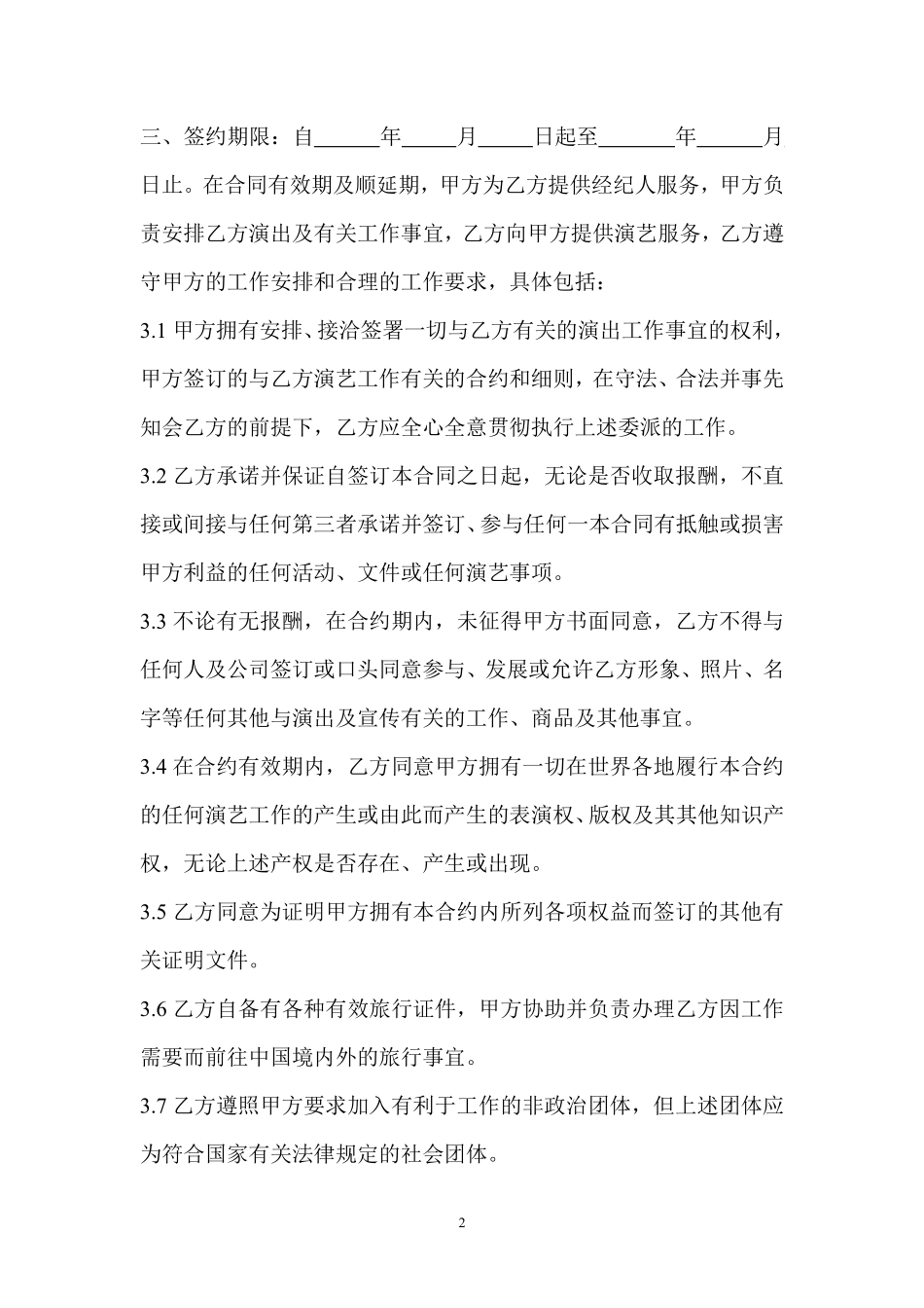 艺人签约合同书范本.pdf_第2页