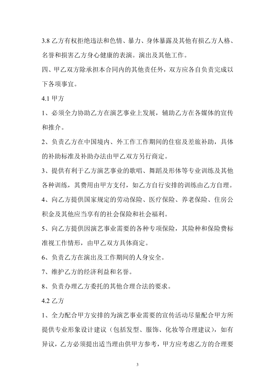 艺人签约合同书范本.pdf_第3页