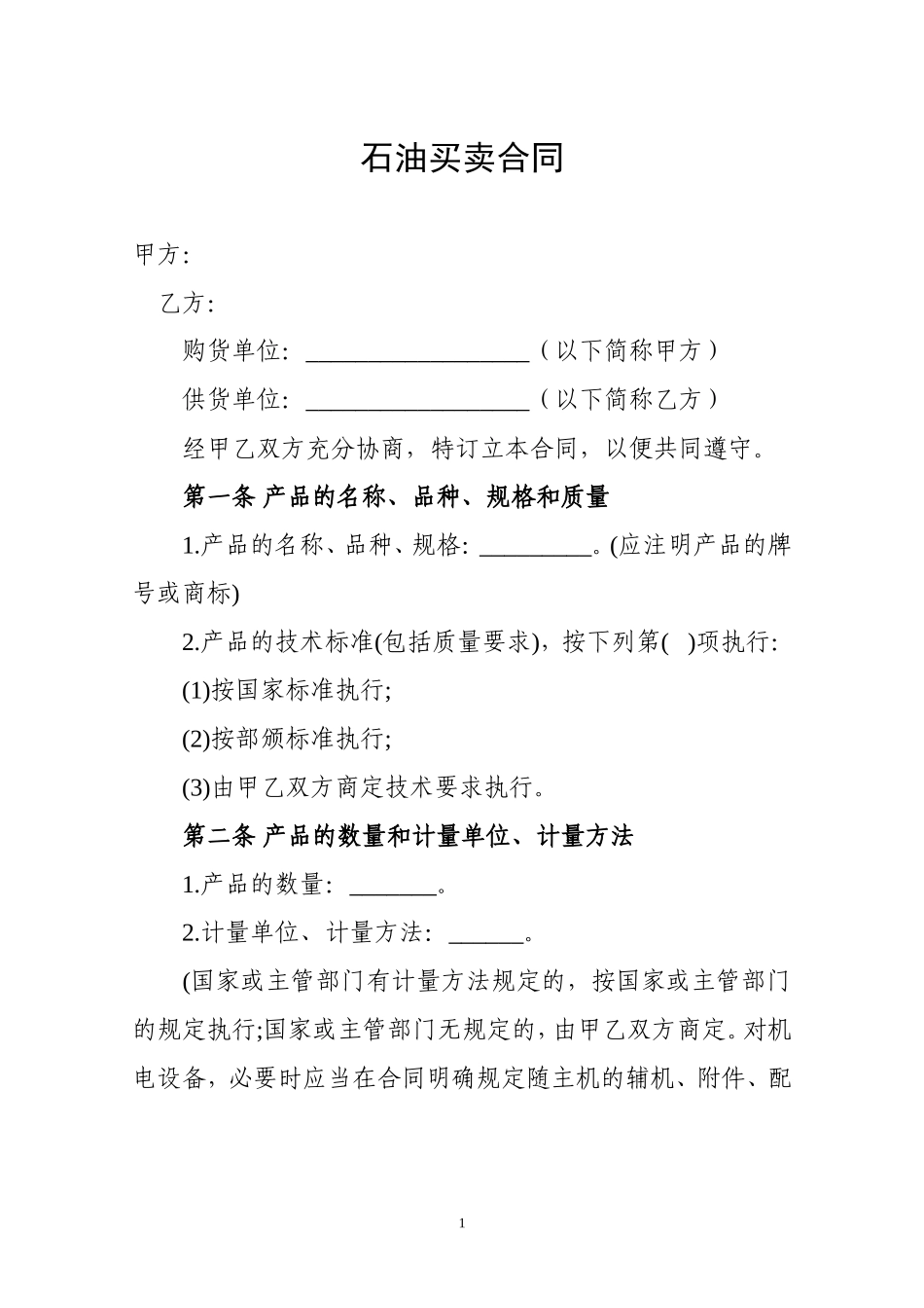 石油买卖合同模板.doc_第1页