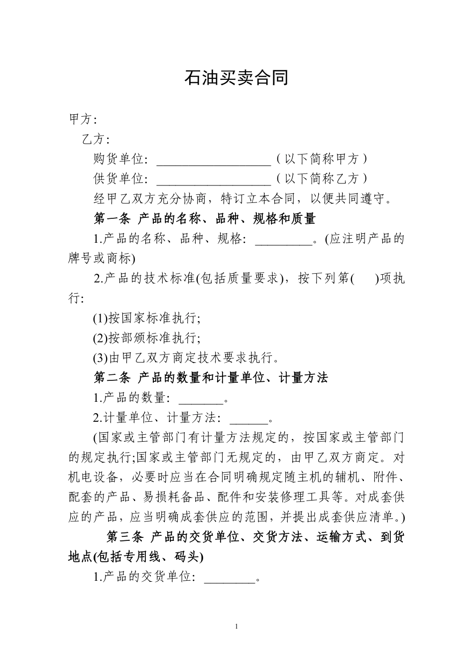 石油买卖合同模板.pdf_第1页