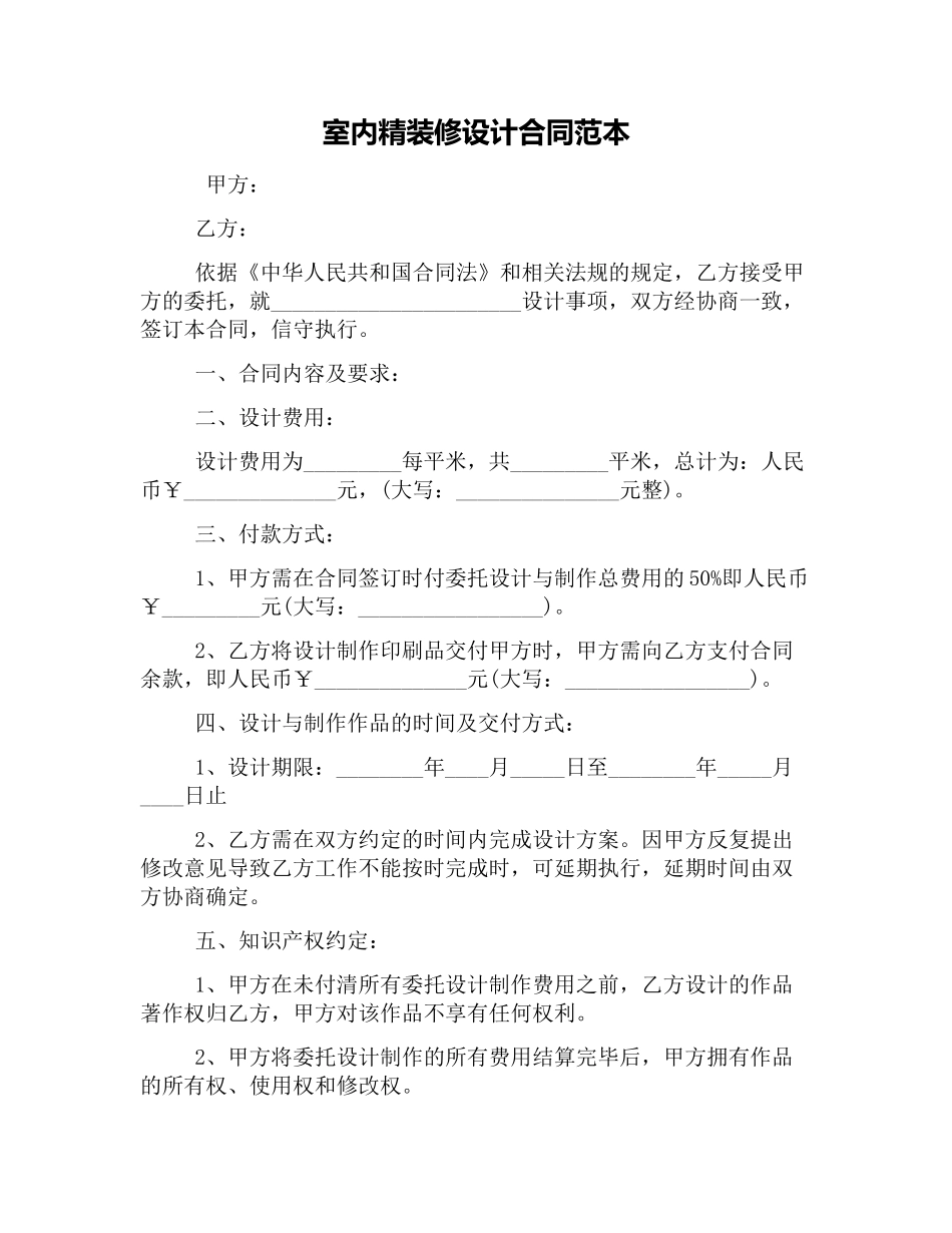 室内精装修设计合同范本.docx_第1页