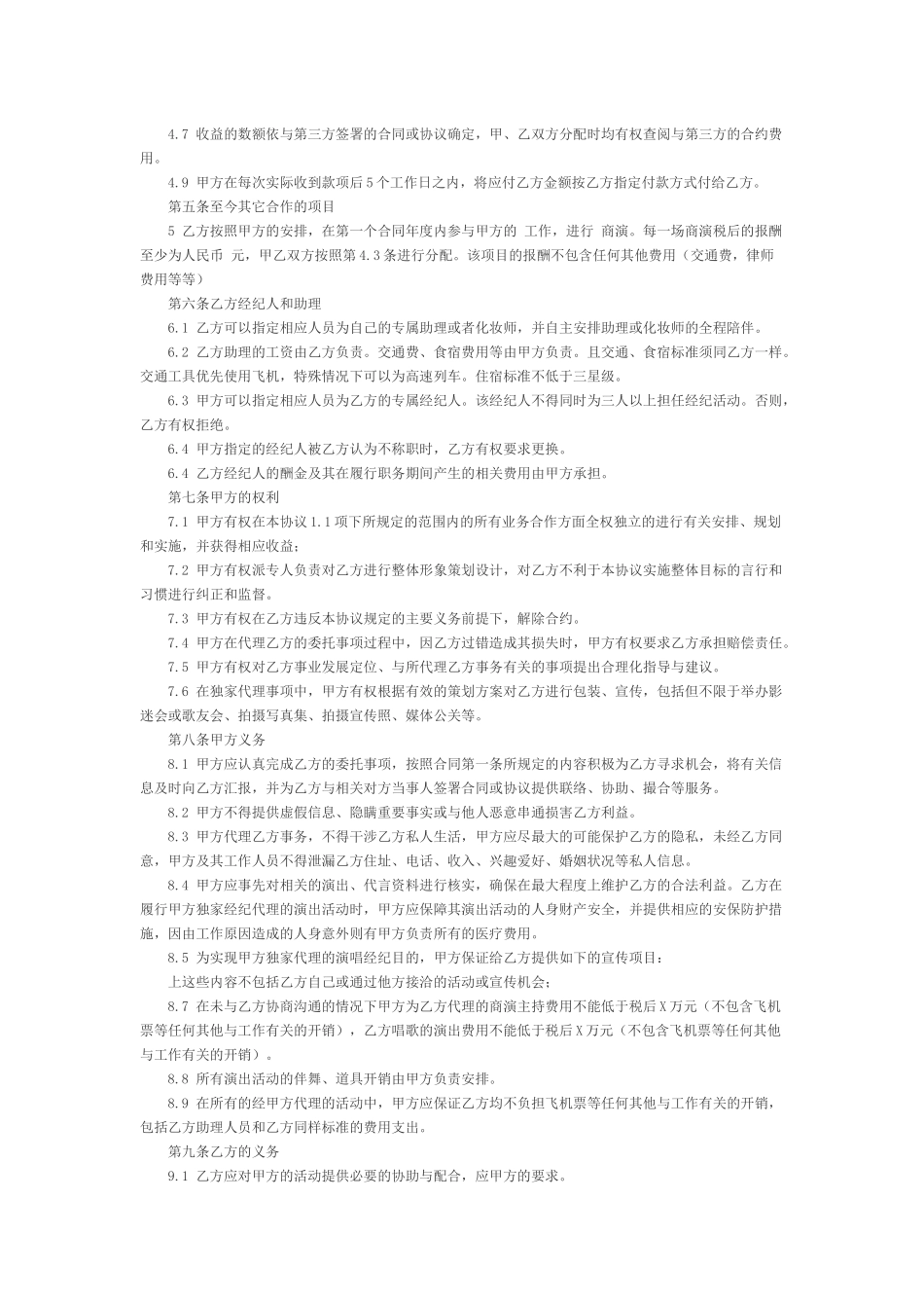 艺人签约经济合同.docx_第2页