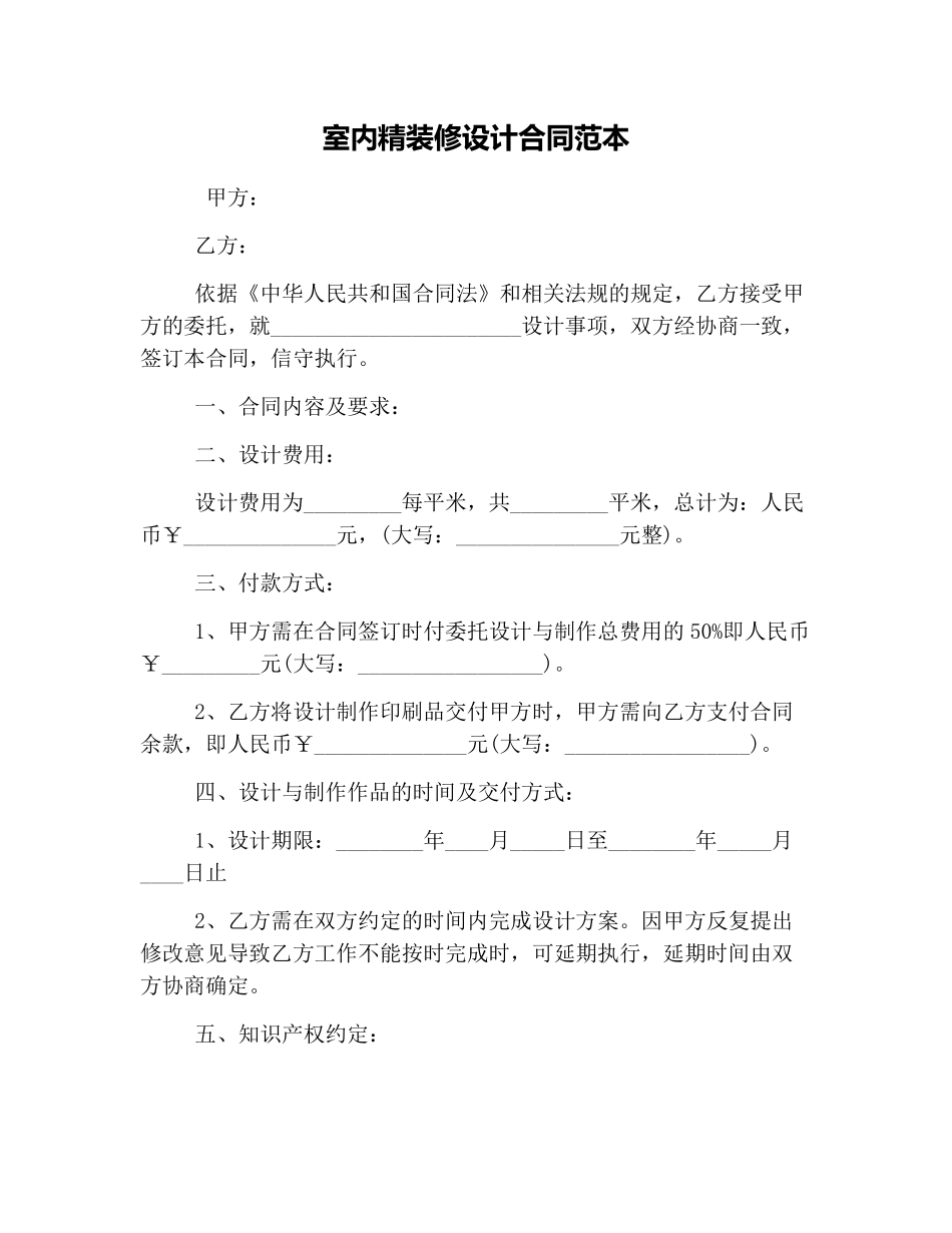 室内精装修设计合同范本.pdf_第1页