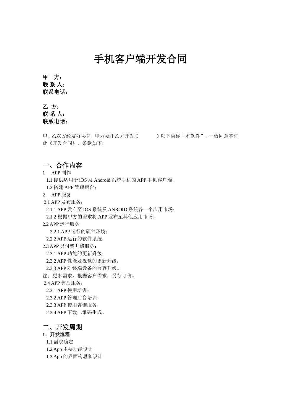 手机APP开发合同.doc_第1页