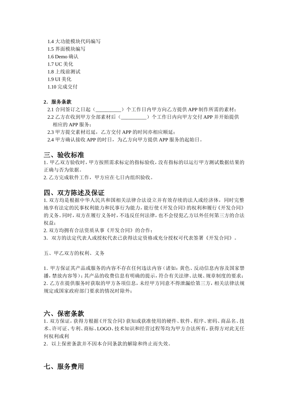 手机APP开发合同.doc_第2页
