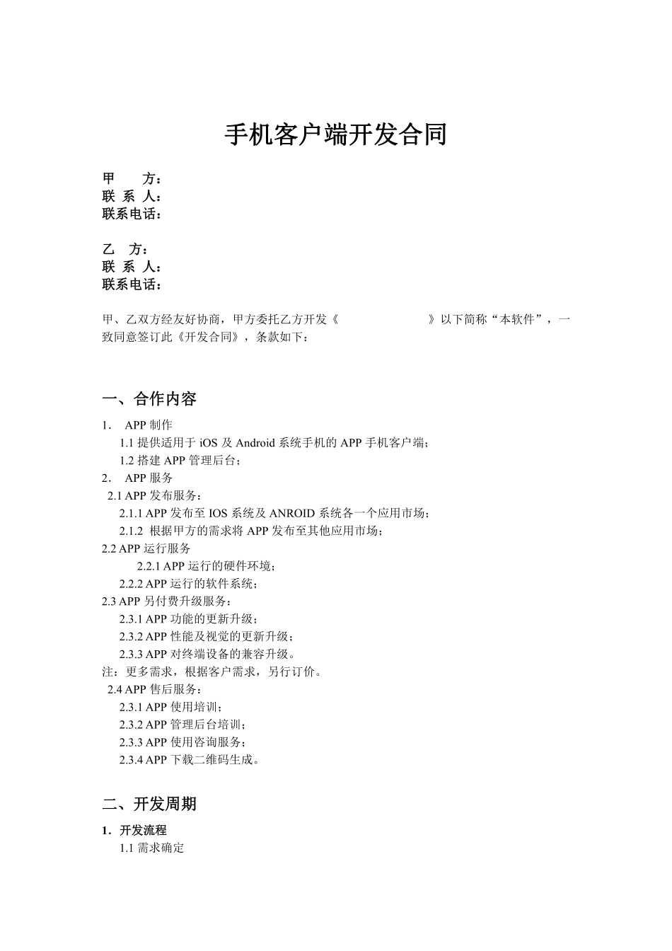 手机APP开发合同.pdf_第1页