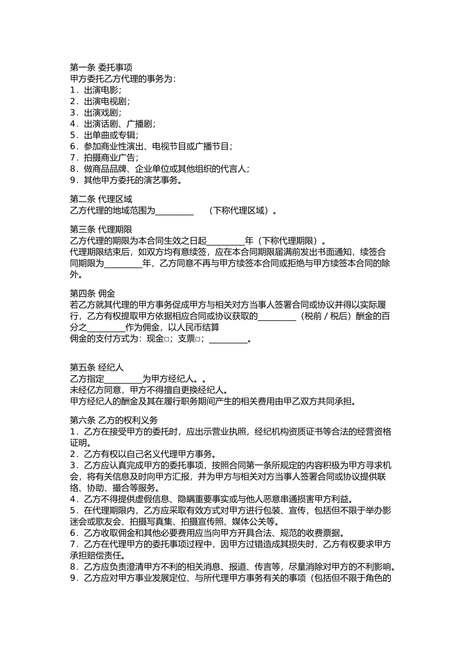 艺人与经纪公司的签约合同.doc_第2页