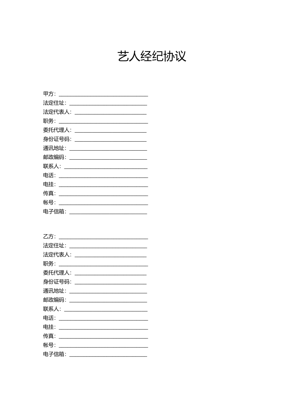 艺人与经纪公司的签约合同.pdf_第1页