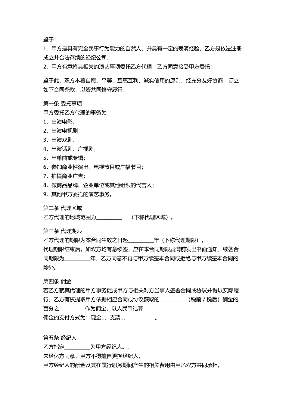 艺人与经纪公司的签约合同.pdf_第2页