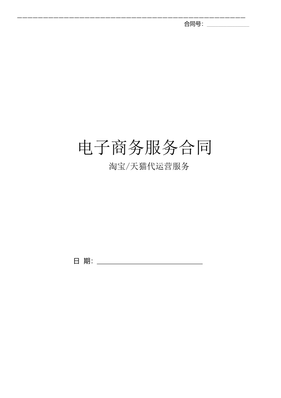 淘宝天猫代运营合同.docx_第1页