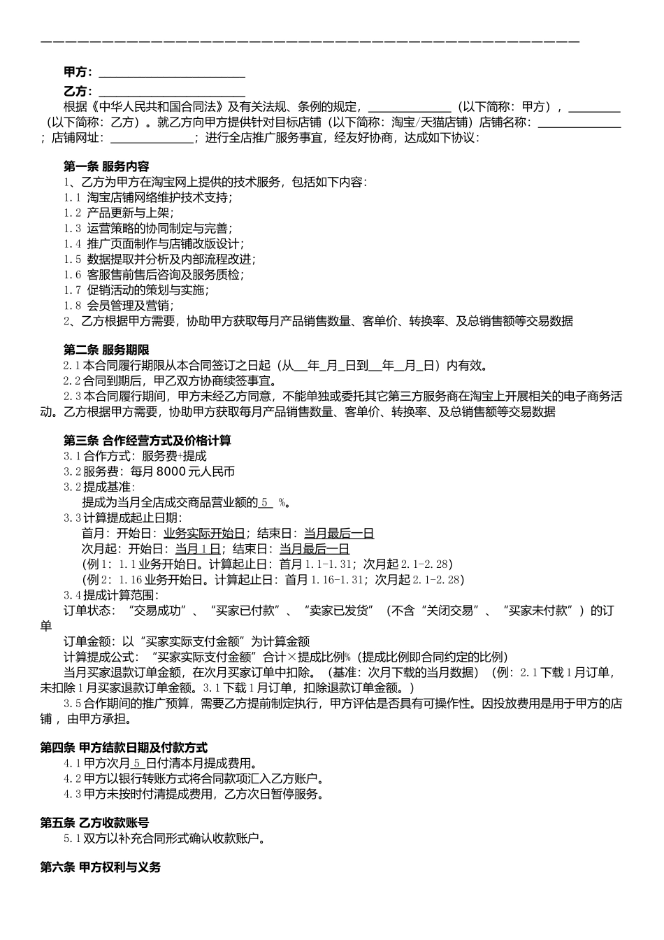 淘宝天猫代运营合同.docx_第2页