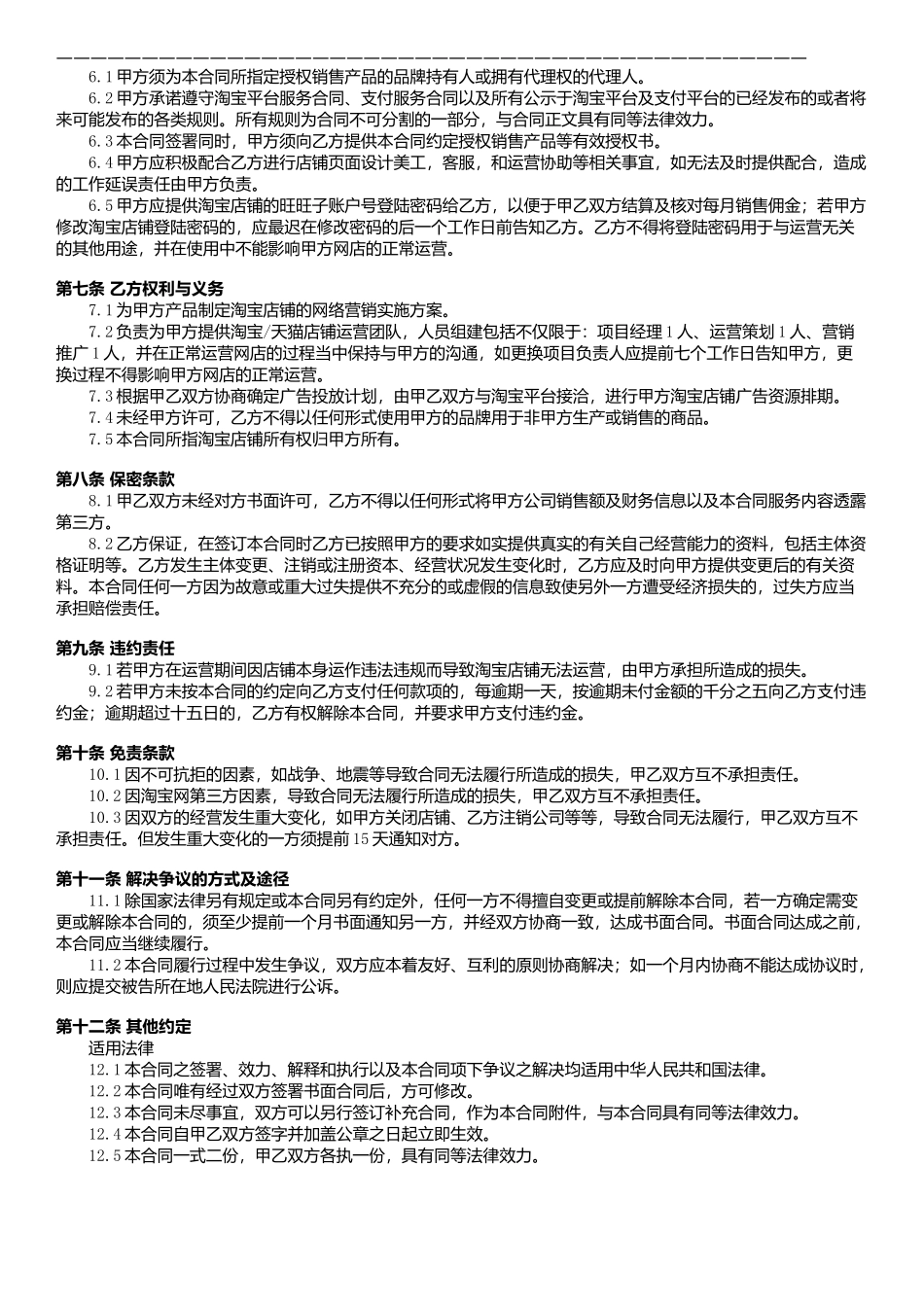 淘宝天猫代运营合同.docx_第3页