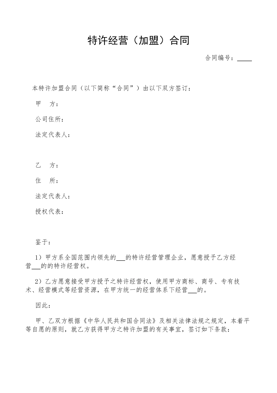 特许经营加盟合同(2018精选).pdf_第1页