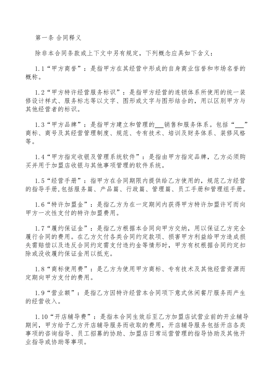 特许经营加盟合同(2018精选).pdf_第2页