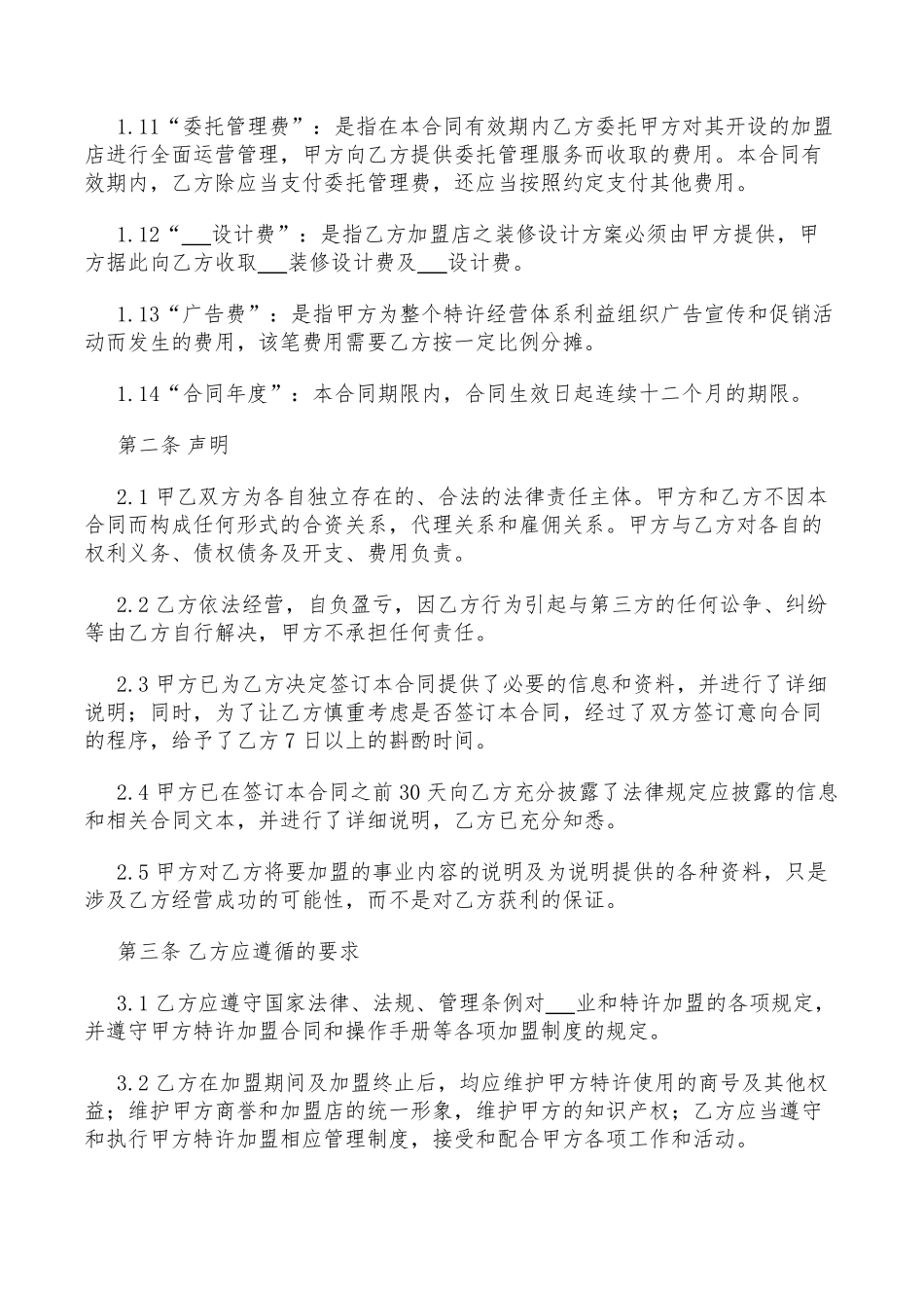 特许经营加盟合同(2018精选).pdf_第3页