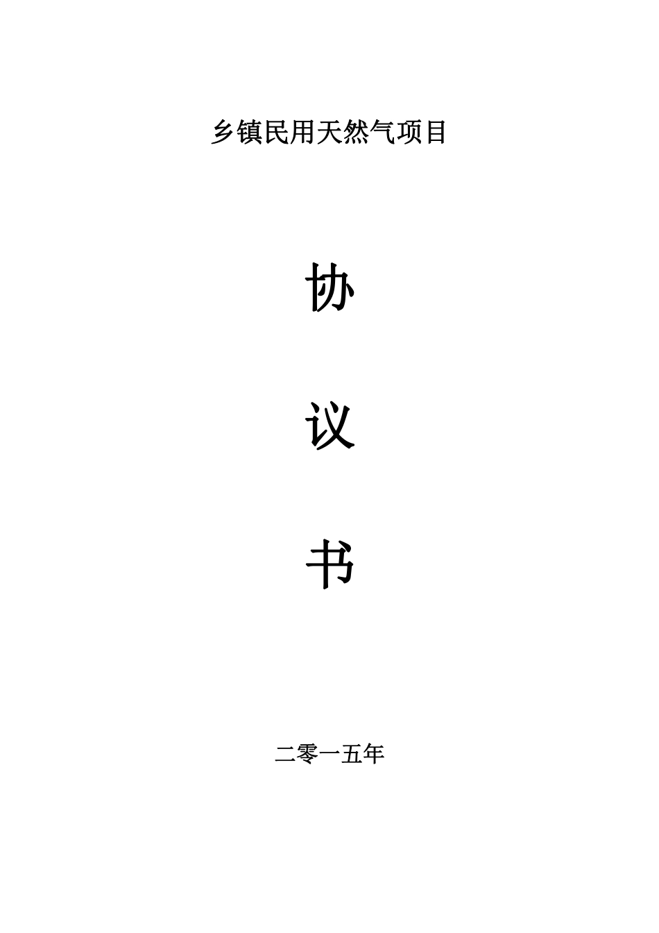 天然气特许经营协议.pdf_第1页