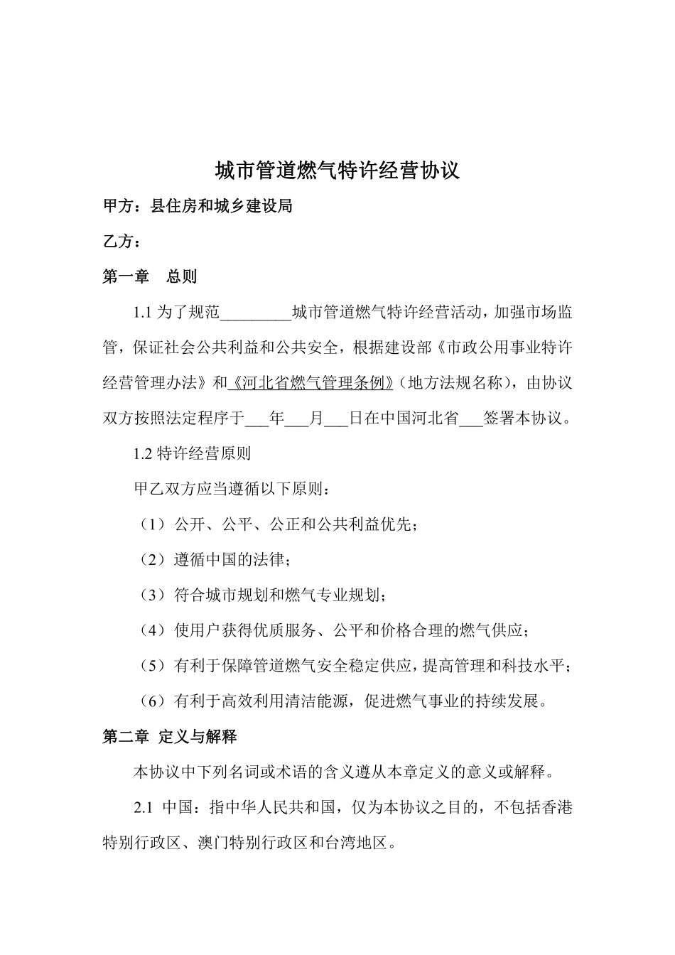 天然气特许经营协议.pdf_第2页