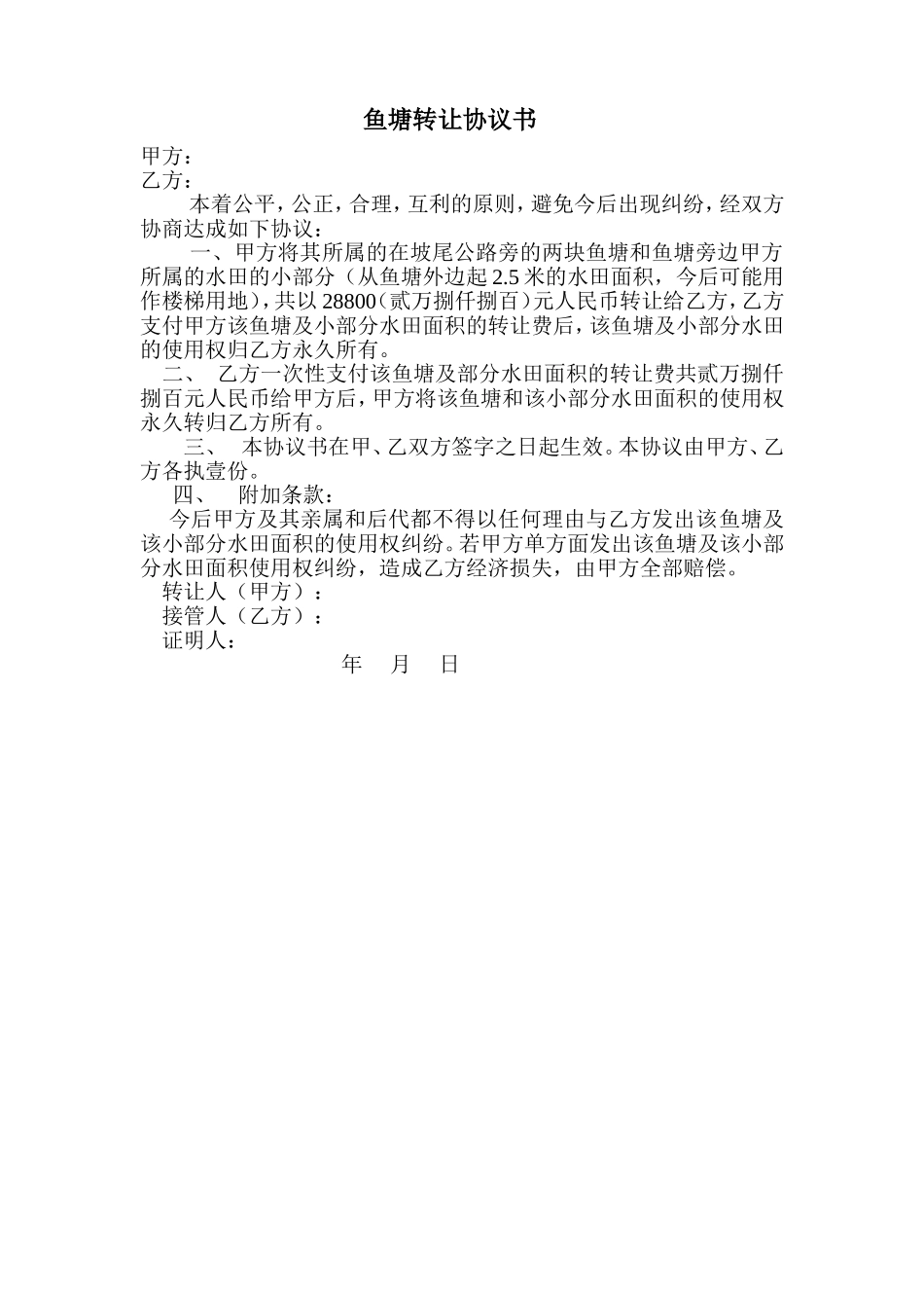 鱼塘转让协议书.doc_第1页