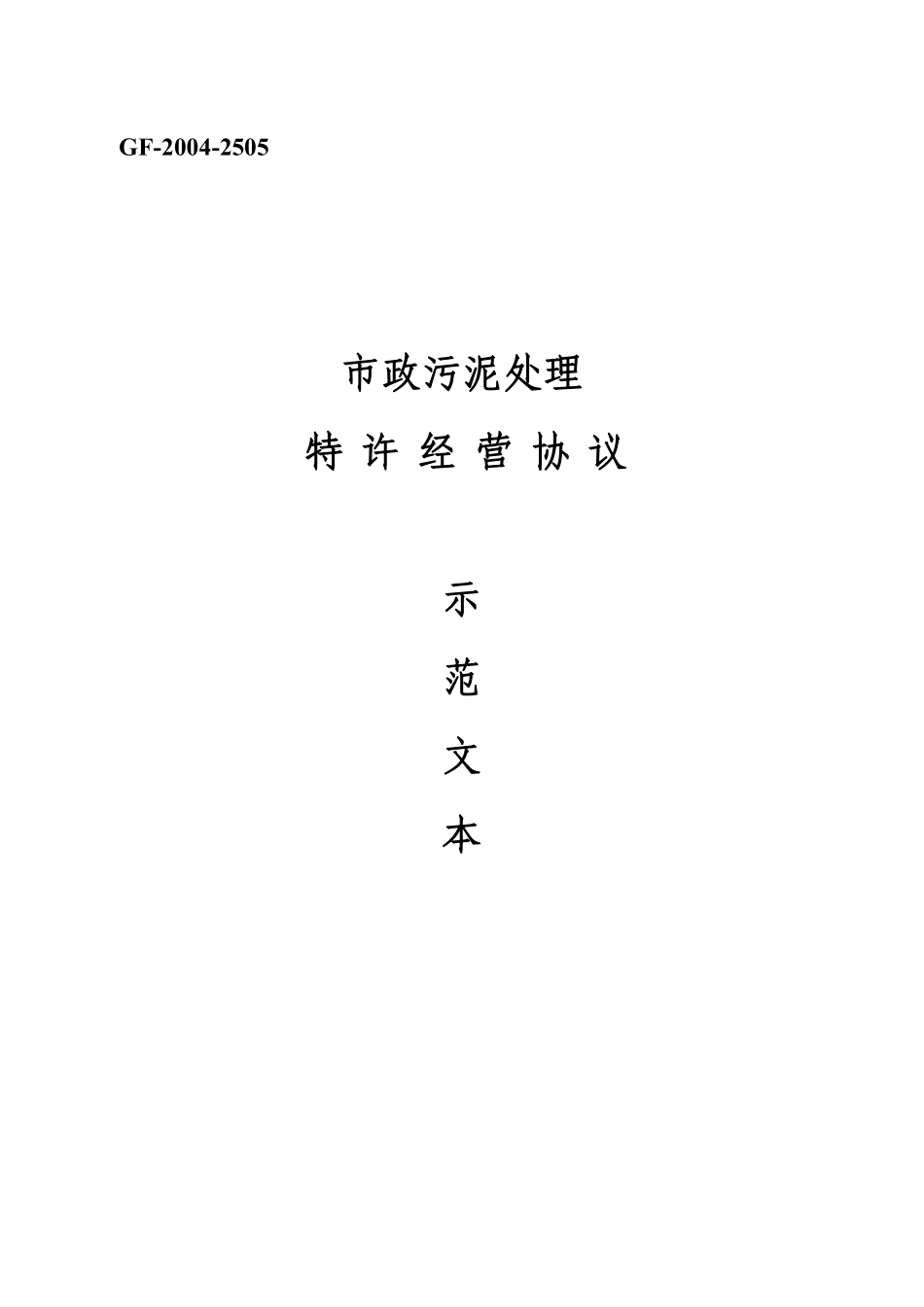 污泥处理厂特许经营协议.pdf_第1页