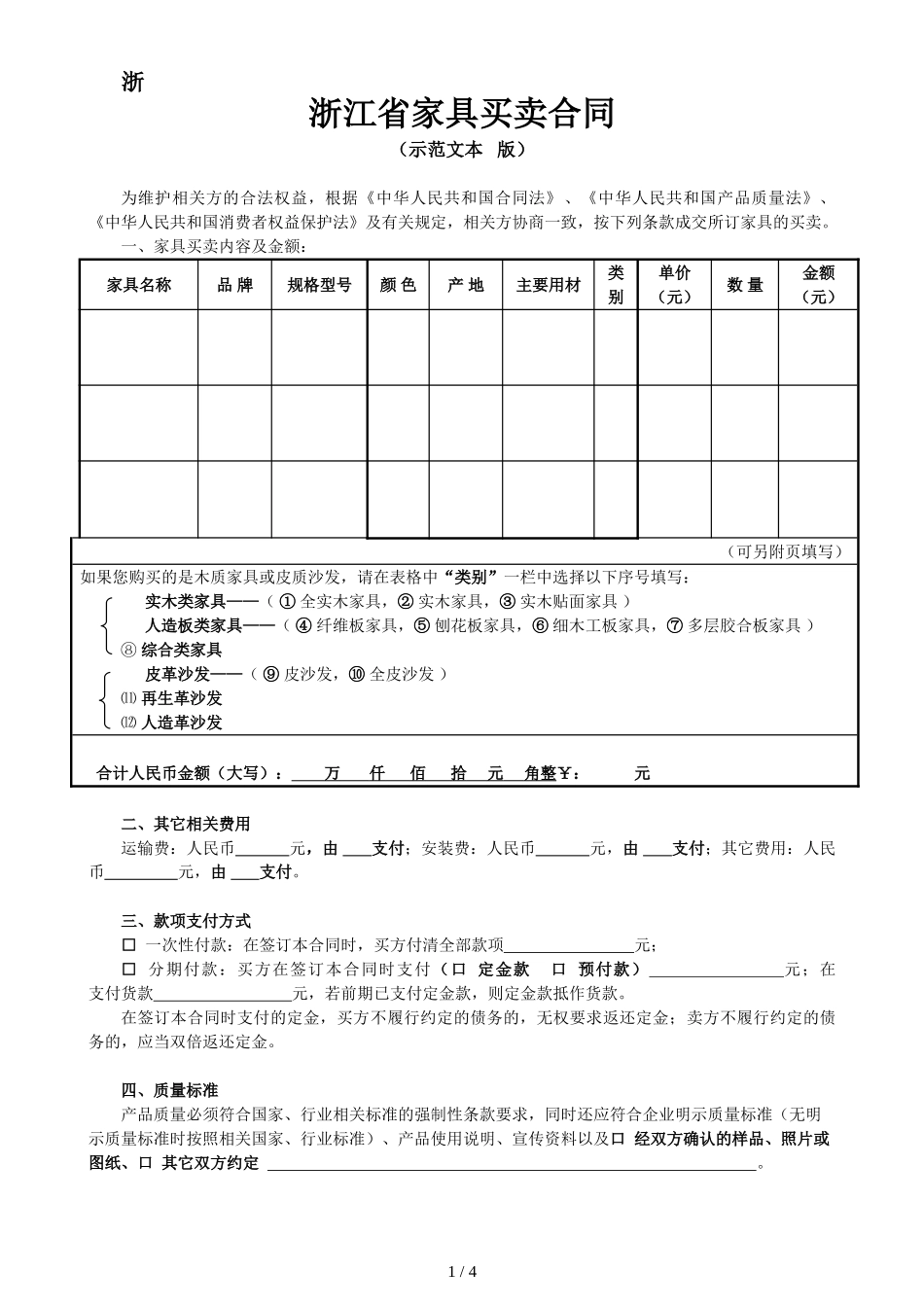 浙江省家具买卖合同.doc_第1页