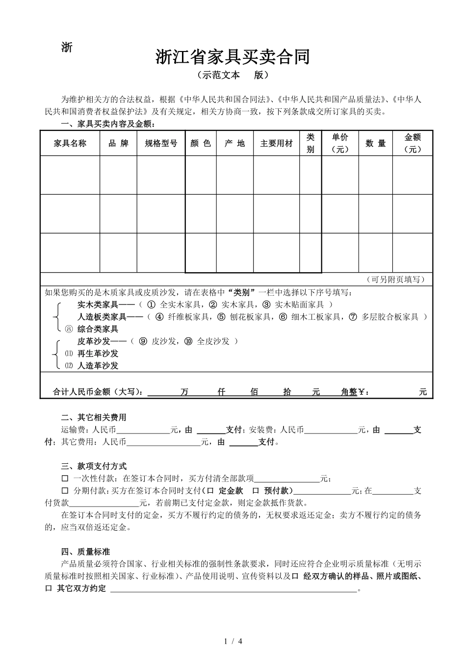 浙江省家具买卖合同.pdf_第1页