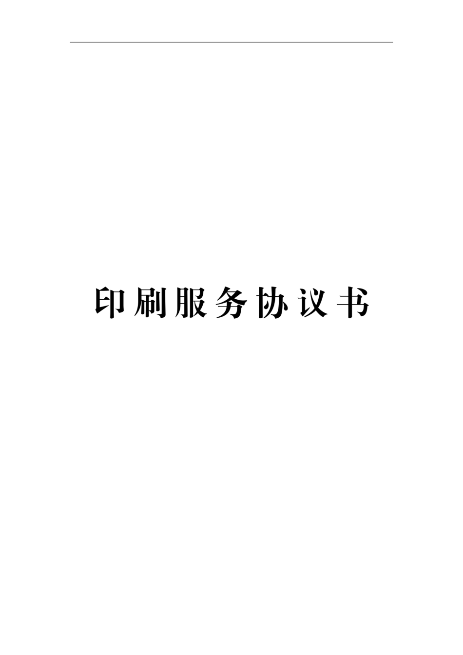 印刷服务协议书.pdf_第1页