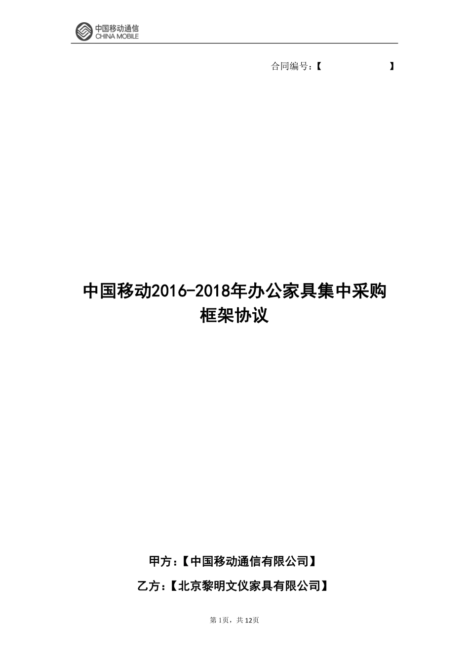 中国移动20XX-20XX年办公家具集中采购-(4).pdf_第1页