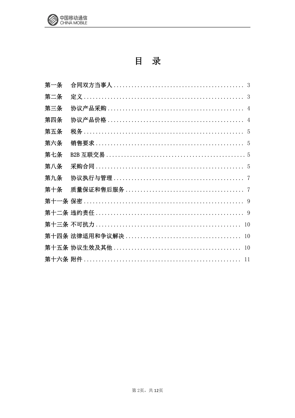 中国移动20XX-20XX年办公家具集中采购-(4).pdf_第2页