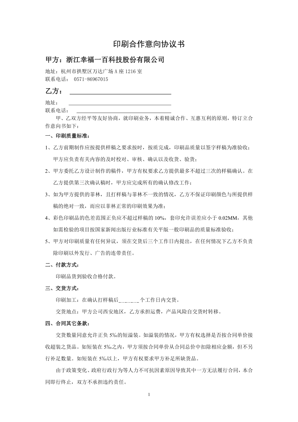 印刷合作意向协议书.pdf_第1页